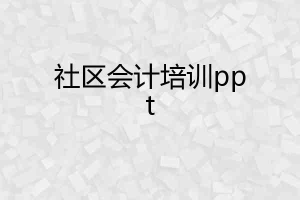 社区会计培训ppt