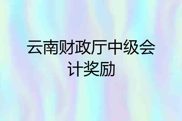 云南财政厅中级会计奖励