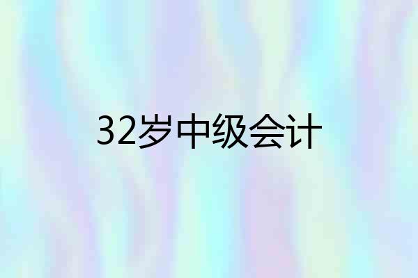 32岁中级会计