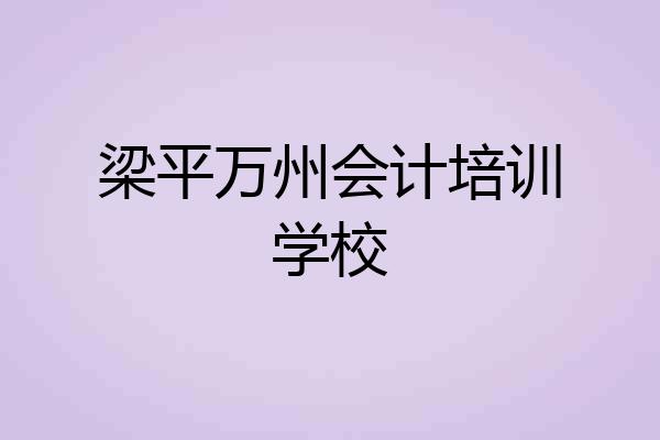 梁平万州会计培训学校
