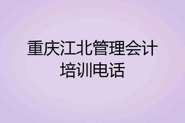 重庆江北管理会计培训电话