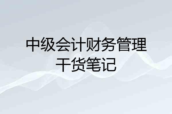 中级会计财务管理干货笔记