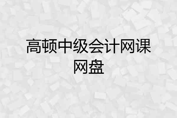 高顿中级会计网课网盘