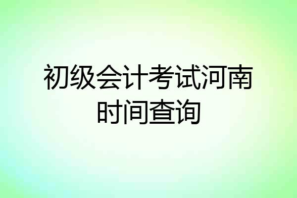 初级会计考试河南时间查询