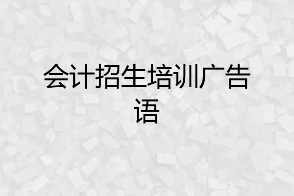 会计招生培训广告语