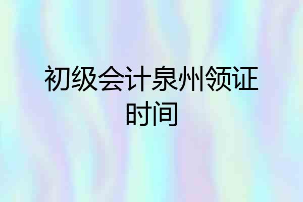 初级会计泉州领证时间