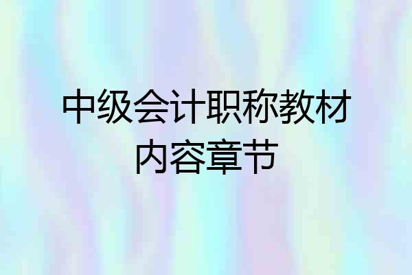 中级会计职称教材内容章节