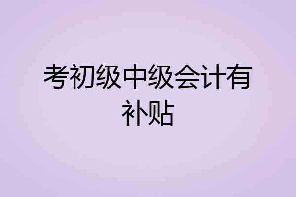 考初级中级会计有补贴