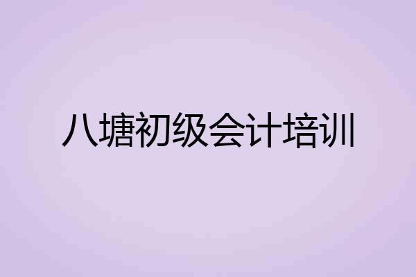 八塘初级会计培训