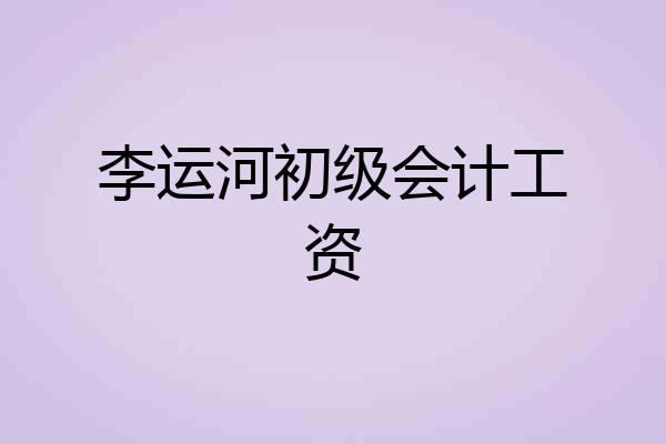 李运河初级会计工资
