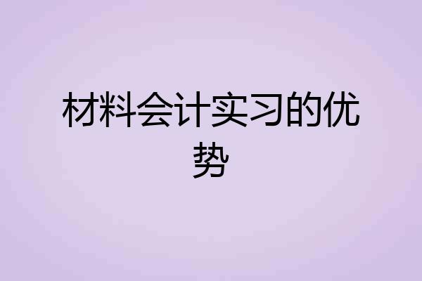 材料会计实习的优势