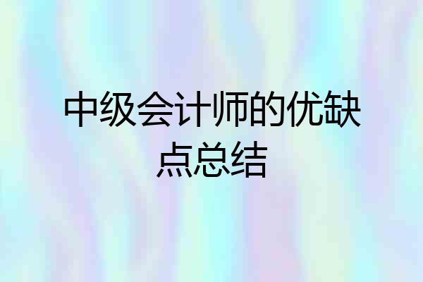 中级会计师的优缺点总结