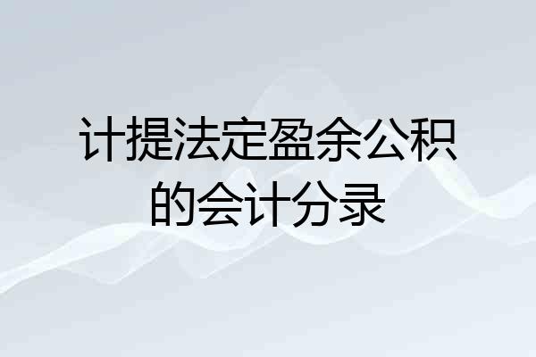 计提法定盈余公积的会计分录