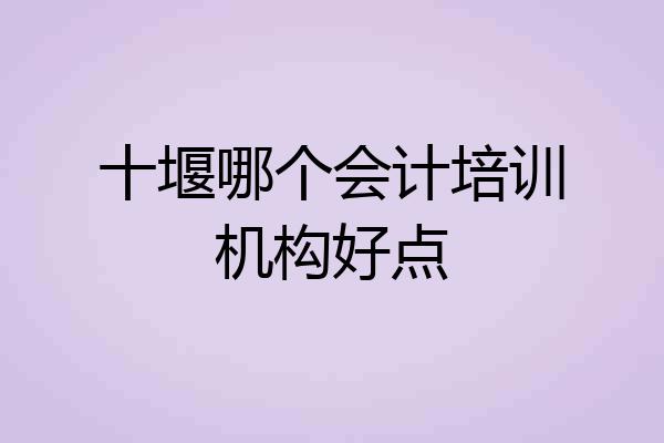 十堰哪个会计培训机构好点