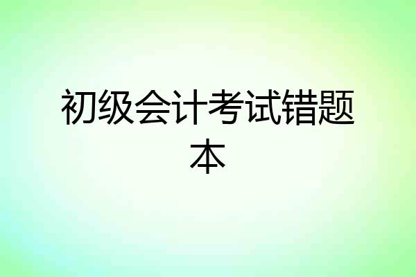 初级会计考试错题本