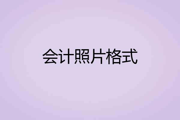 会计照片格式