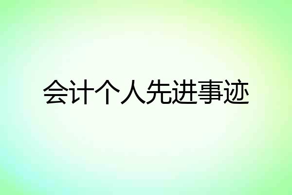 会计个人先进事迹