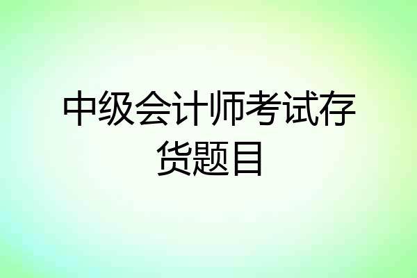 中级会计师考试存货题目