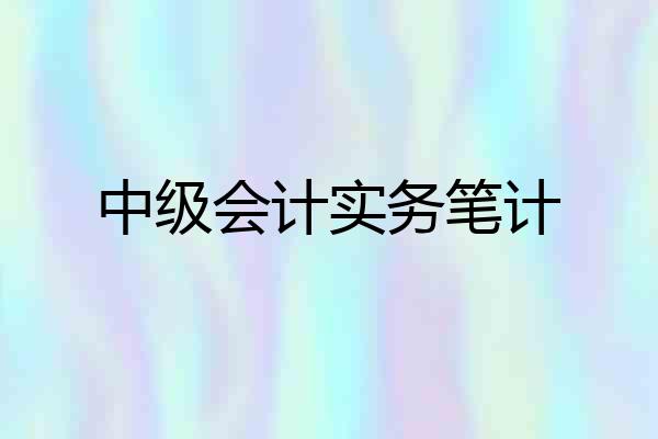中级会计实务笔计