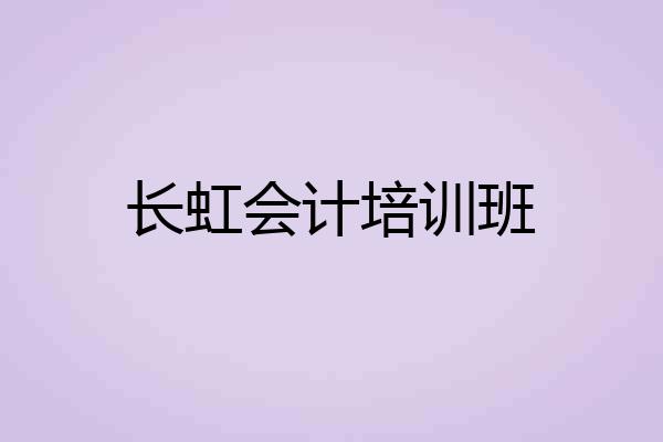 长虹会计培训班