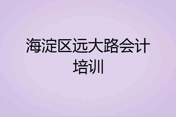 海淀区远大路会计培训