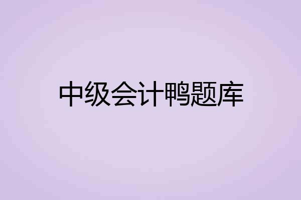 中级会计鸭题库