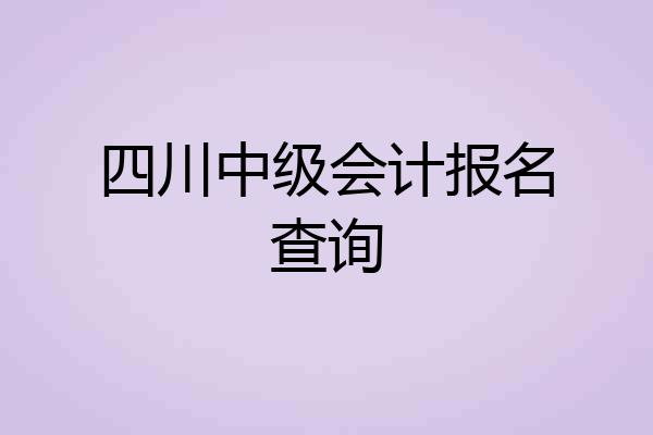 四川中级会计报名查询