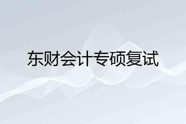 东财会计专硕复试