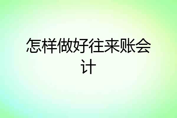 怎样做好往来账会计