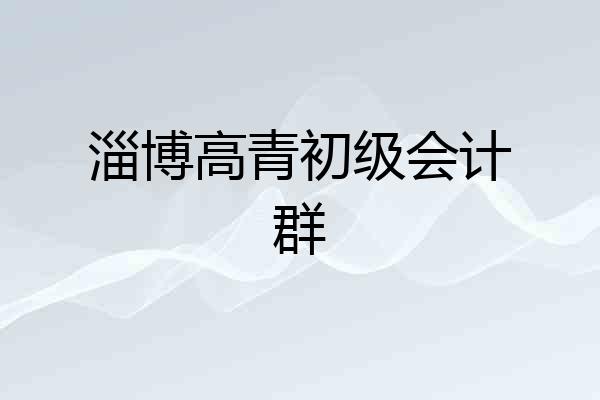 淄博高青初级会计群