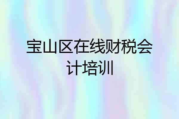 宝山区在线财税会计培训