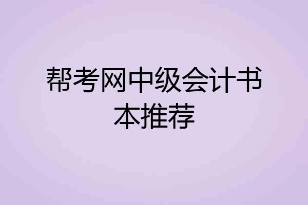 帮考网中级会计书本推荐