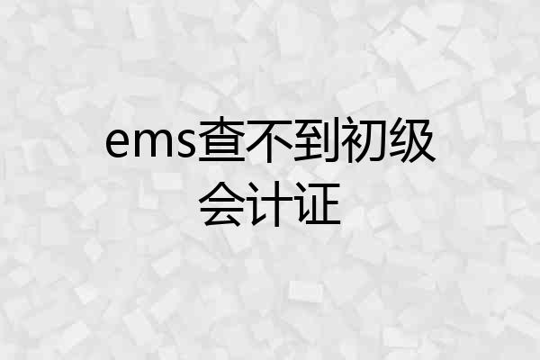 ems查不到初级会计证