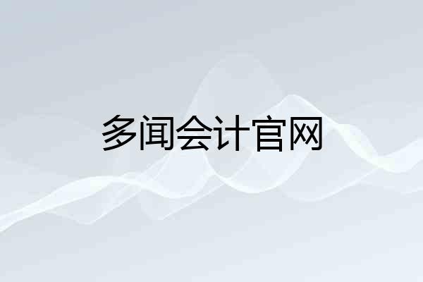 多闻会计官网