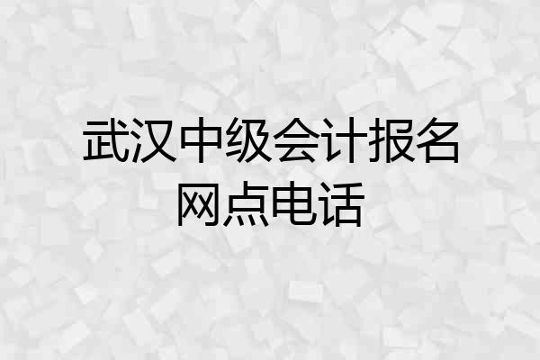 武汉中级会计报名网点电话