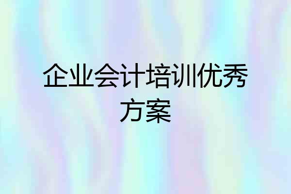 企业会计培训优秀方案