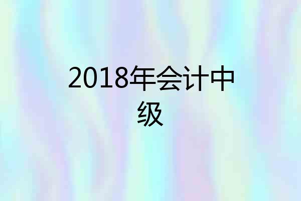 2018年会计中级