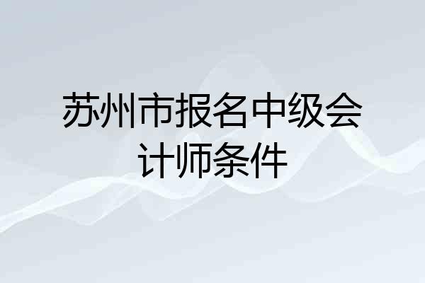 苏州市报名中级会计师条件