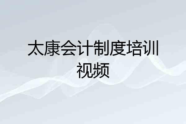 太康会计制度培训视频
