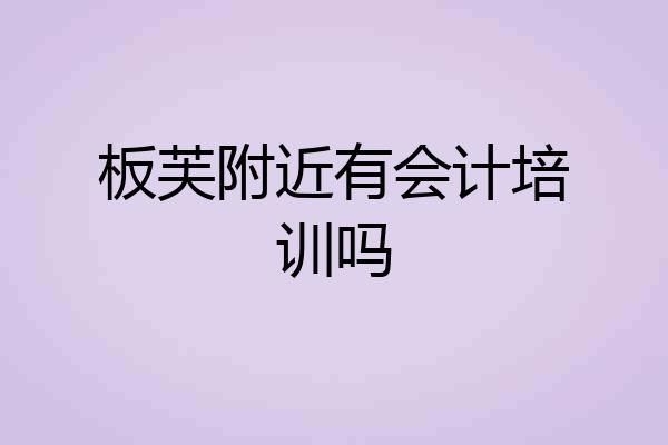 板芙附近有会计培训吗
