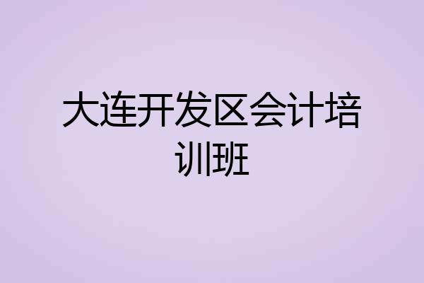 大连开发区会计培训班