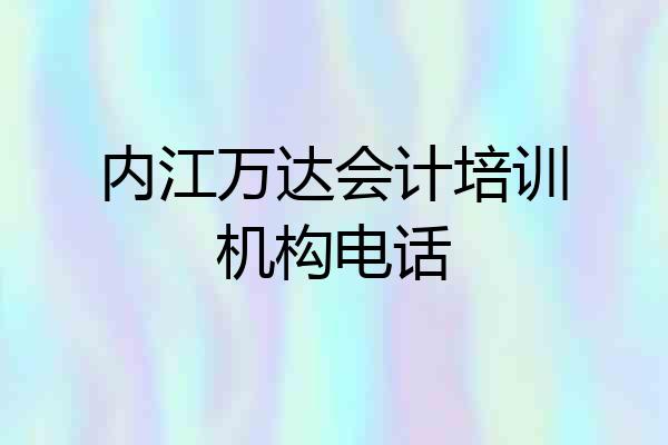 内江万达会计培训机构电话