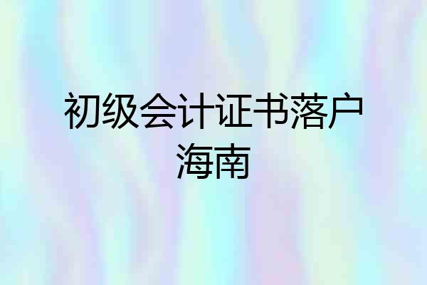 初级会计证书落户海南
