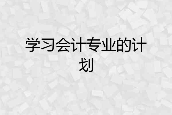 学习会计专业的计划