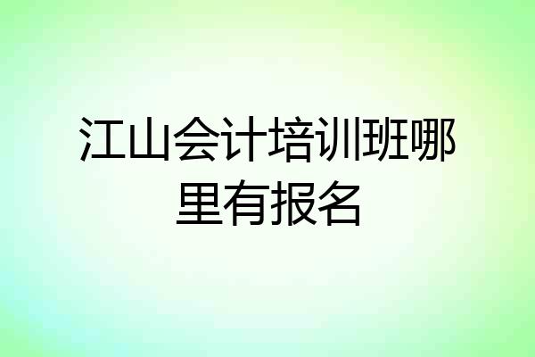 江山会计培训班哪里有报名