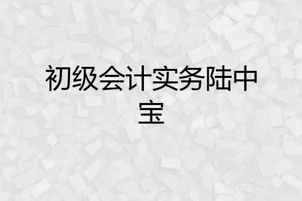 初级会计实务陆中宝