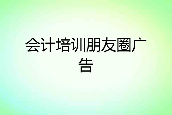 会计培训朋友圈广告