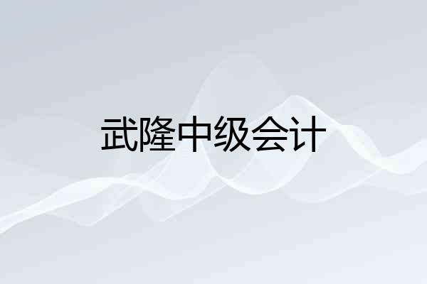 武隆中级会计