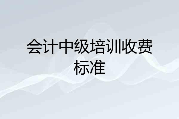 会计中级培训收费标准