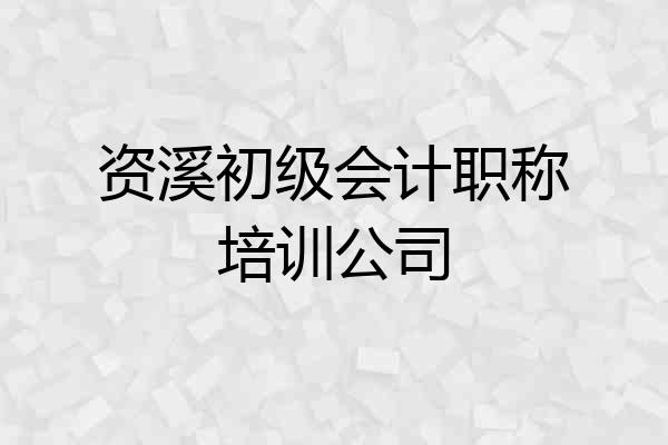 资溪初级会计职称培训公司